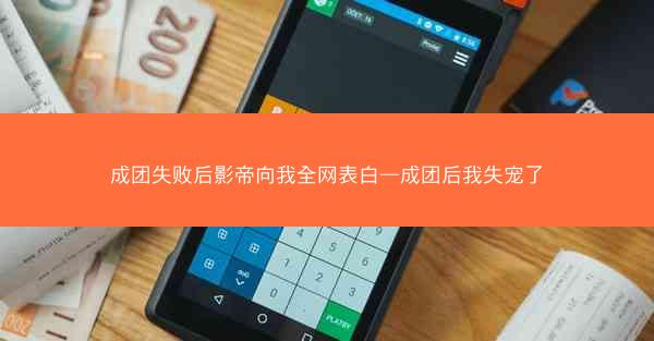 成团失败后影帝向我全网表白—成团后我失宠了