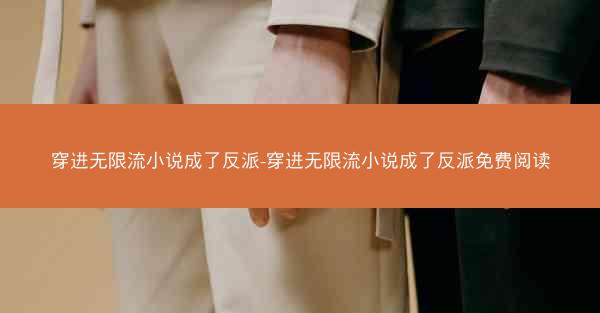 穿进无限流小说成了反派-穿进无限流小说成了反派免费阅读