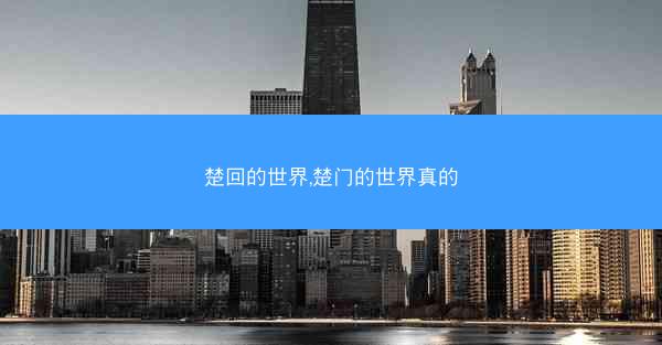 楚回的世界,楚门的世界真的