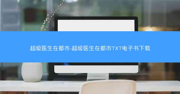 超级医生在都市-超级医生在都市TXT电子书下载
