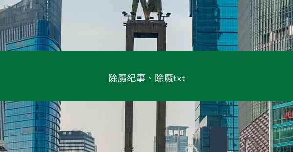 除魔纪事、除魔txt