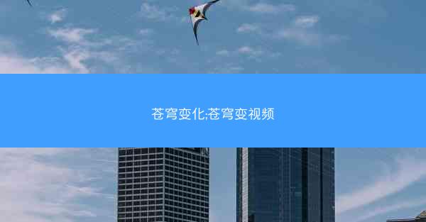 苍穹变化;苍穹变视频