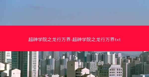 超神学院之龙行万界-超神学院之龙行万界txt