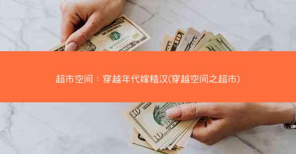 超市空间：穿越年代嫁糙汉(穿越空间之超市)