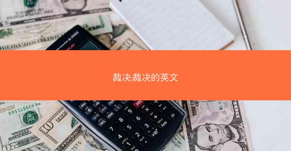 裁决;裁决的英文