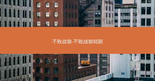 不败战狼-不败战狼短剧