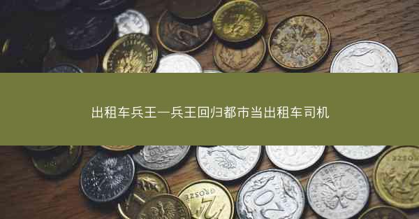 出租车兵王—兵王回归都市当出租车司机