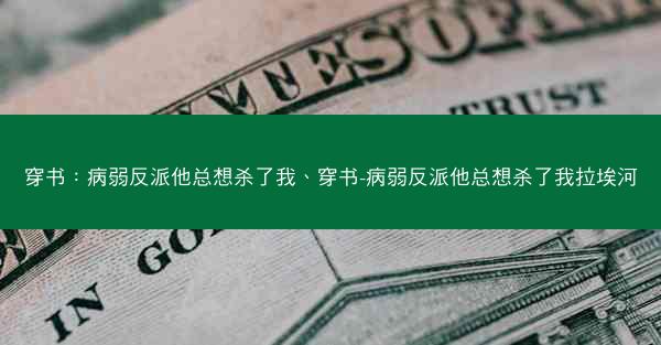 穿书：病弱反派他总想杀了我、穿书-病弱反派他总想杀了我拉埃河