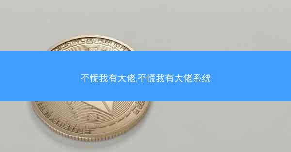 不慌我有大佬,不慌我有大佬系统
