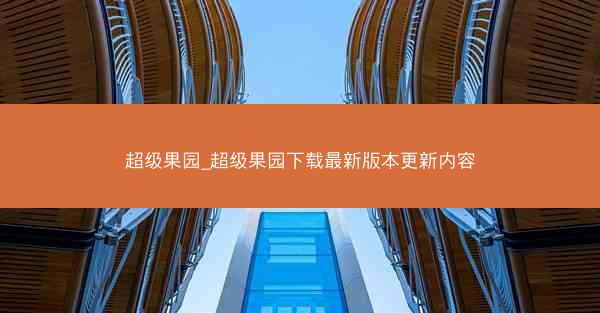 超级果园_超级果园下载最新版本更新内容