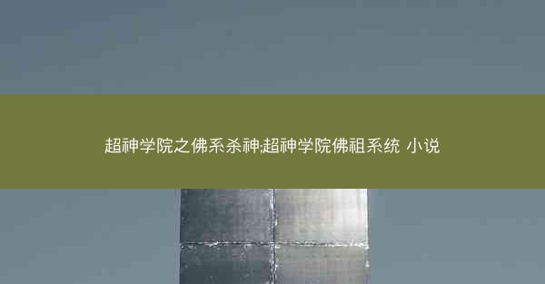 超神学院之佛系杀神;超神学院佛祖系统 小说