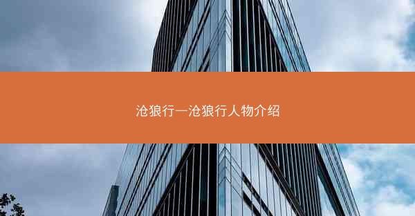 沧狼行—沧狼行人物介绍