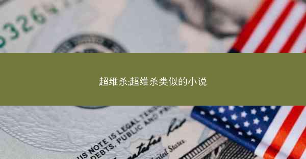 超维杀;超维杀类似的小说