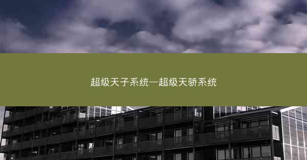 超级天子系统—超级天骄系统