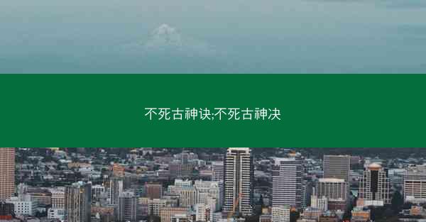 不死古神诀;不死古神决
