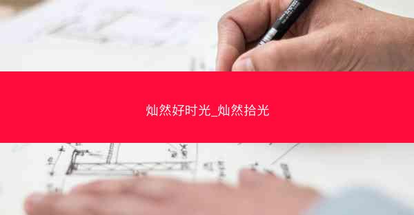 灿然好时光_灿然拾光