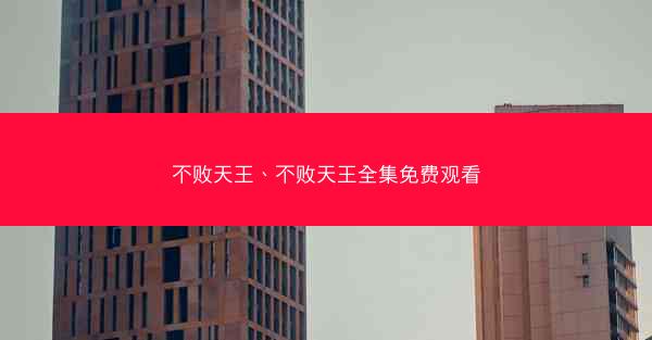 不败天王、不败天王全集免费观看 不败天王、不败天王全集免费观看