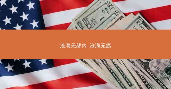 沧海无缘内_沧海无痕