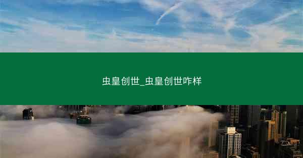 虫皇创世_虫皇创世咋样