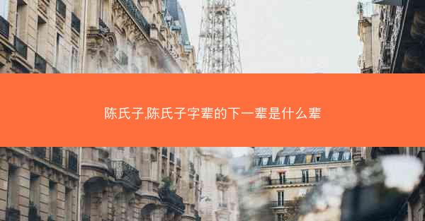 陈氏子,陈氏子字辈的下一辈是什么辈