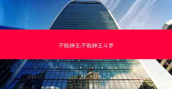 不败神王;不败神王斗罗