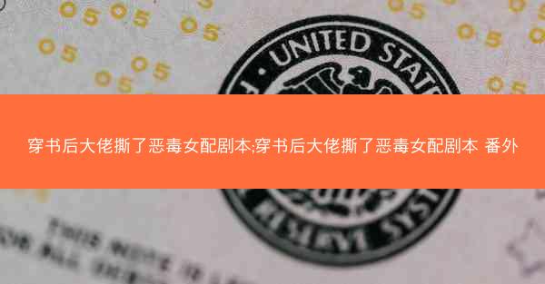 穿书后大佬撕了恶毒女配剧本;穿书后大佬撕了恶毒女配剧本 番外