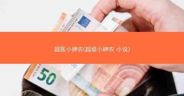 超医小神农(超级小神农 小说)