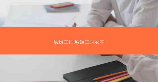 城姬三国;城姬三国女主