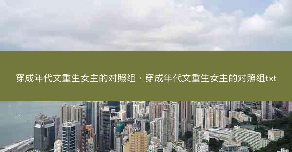穿成年代文重生女主的对照组、穿成年代文重生女主的对照组txt