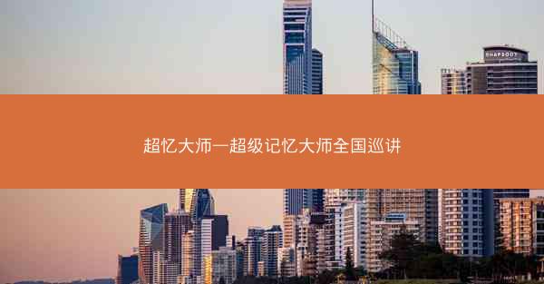 超忆大师—超级记忆大师全国巡讲 超忆大师—超级记忆大师全国巡讲
