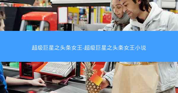 超级巨星之头条女王-超级巨星之头条女王小说