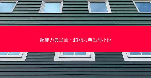 超能力典当师、超能力典当师小说