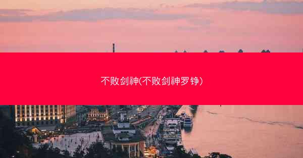 不败剑神(不败剑神罗铮)