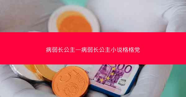病弱长公主—病弱长公主小说格格党