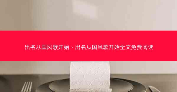 出名从国风歌开始、出名从国风歌开始全文免费阅读
