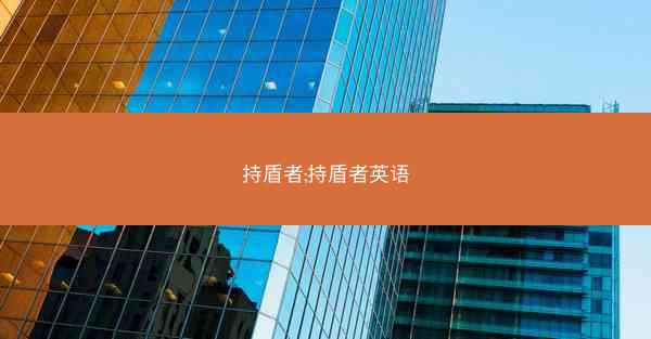 持盾者;持盾者英语