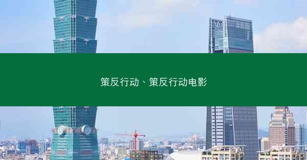 策反行动、策反行动电影