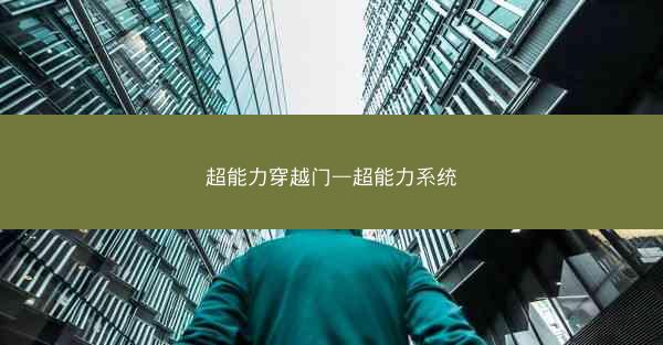 超能力穿越门—超能力系统