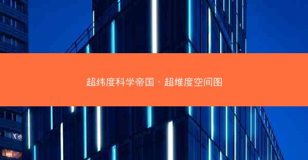 超纬度科学帝国、超维度空间图