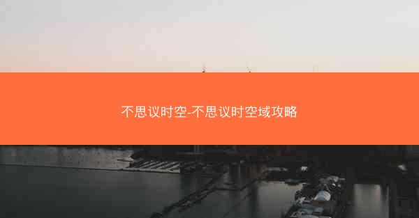 不思议时空-不思议时空域攻略