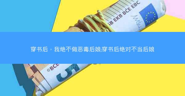 穿书后，我绝不做恶毒后娘;穿书后绝对不当后娘