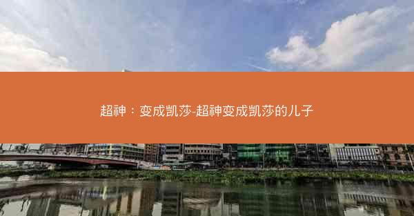 超神：变成凯莎-超神变成凯莎的儿子