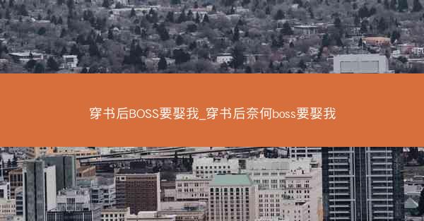 穿书后BOSS要娶我_穿书后奈何boss要娶我