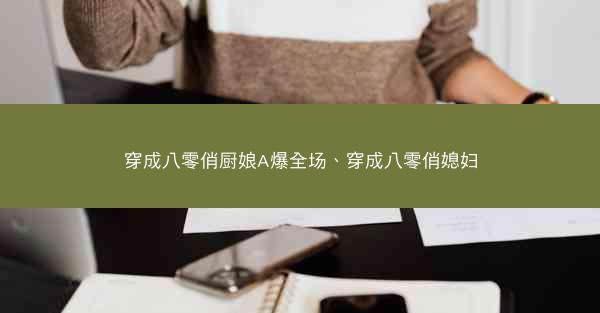 穿成八零俏厨娘A爆全场、穿成八零俏媳妇