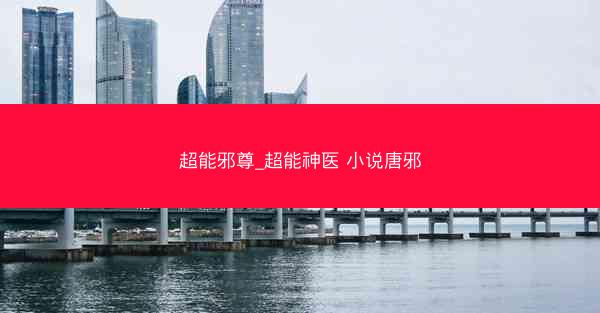 超能邪尊_超能神医 小说唐邪