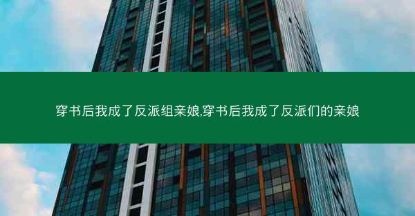 穿书后我成了反派组亲娘,穿书后我成了反派们的亲娘