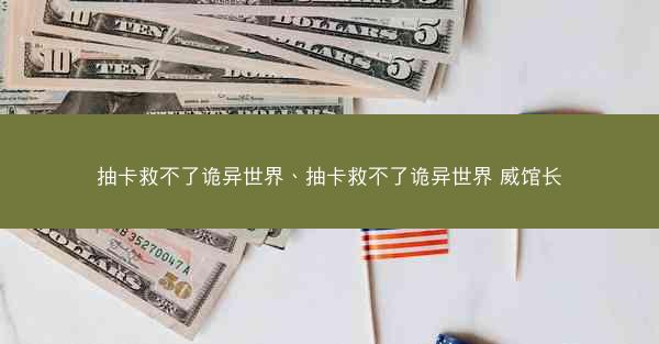 抽卡救不了诡异世界、抽卡救不了诡异世界 威馆长