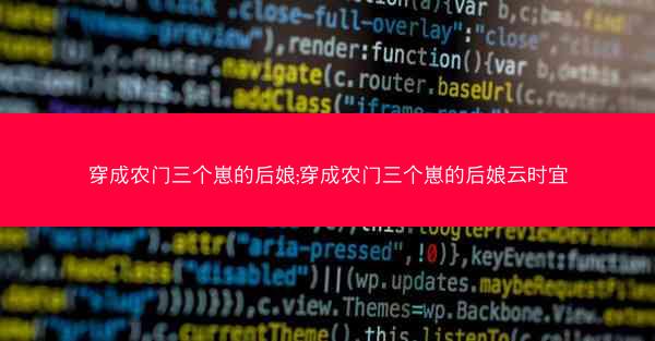 穿成农门三个崽的后娘;穿成农门三个崽的后娘云时宜