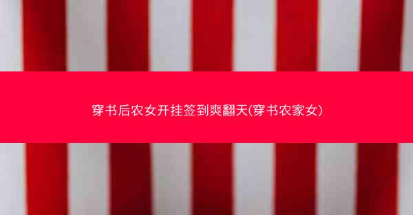 穿书后农女开挂签到爽翻天(穿书农家女)