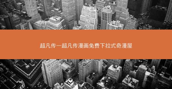 超凡传—超凡传漫画免费下拉式奇漫屋